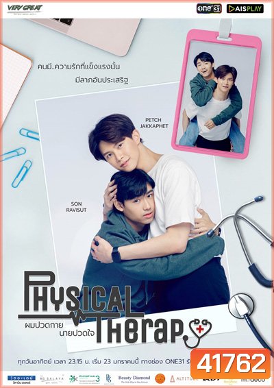ผมปวดกายนายปวดใจ (12 ตอนจบ)