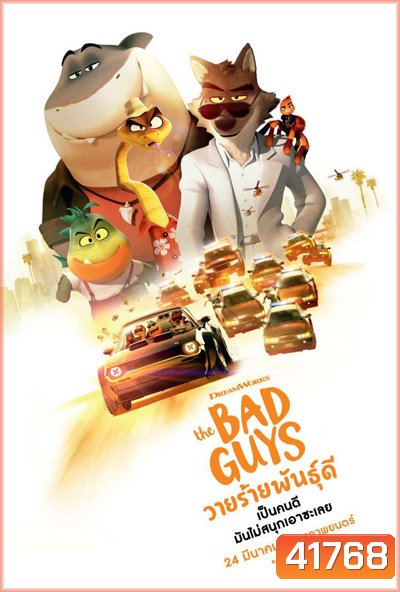 The Bad Guys (2022) วายร้ายพันธุ์ดี