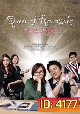 ซีรี่ย์เกาหลี Queen Of Reversals ภรรยาขอกลับมาใหญ่ (ภรรยา ขอกลับมาใหญ่ / ภรรยา...ขอกลับมาใหญ่)