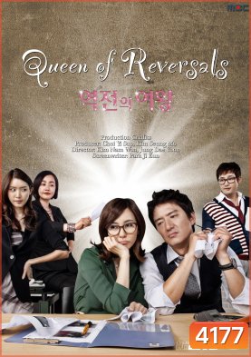 ซีรี่ย์เกาหลี Queen Of Reversals ภรรยาขอกลับมาใหญ่ (ภรรยา ขอกลับมาใหญ่ / ภรรยา...ขอกลับมาใหญ่)