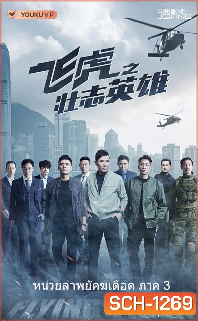 (TVB) Flying Tiger 3 หน่วยล่าพยัคฆ์เดือด ภาค 3 (2022) 30 ตอนจบ