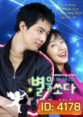 A Wish Upon A Star II จับมือไว้แล้วไปสู่ฝัน (Shooting the Star / Shooting Star)