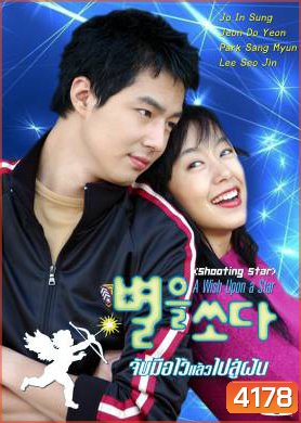 A Wish Upon A Star II จับมือไว้แล้วไปสู่ฝัน (Shooting the Star / Shooting Star)