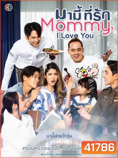 มามี้ที่รัก Mommy I Love You (14 ตอนจบ) - PD3CH
