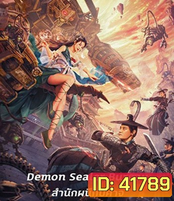 Demon Sealer Bureau (2022) สำนักผนึกปีศาจ