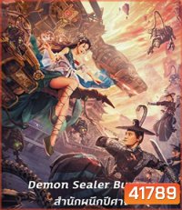 Demon Sealer Bureau (2022) สำนักผนึกปีศาจ