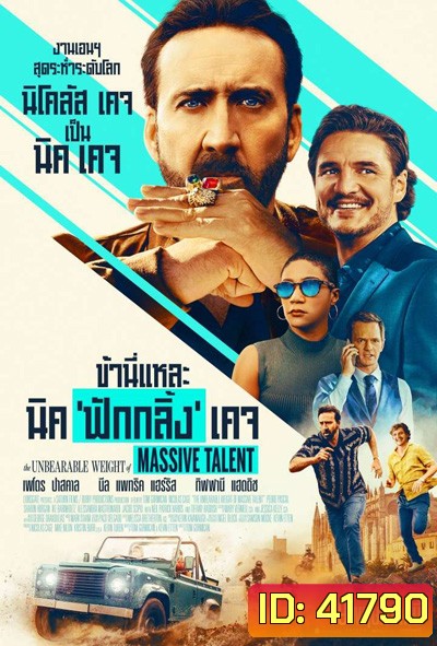 The Unbearable Weight of Massive Talent (2022) ข้านี่แหละ นิค 'ฟักกลิ้ง' เคจ