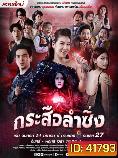 กระสือลำซิ่ง (Music and Krasue) 42 ตอนจบ