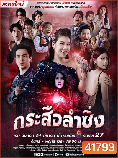 กระสือลำซิ่ง (Music and Krasue) 42 ตอนจบ