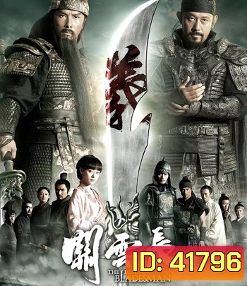 The Lost Bladesman (2011) สามก๊ก เทพเจ้ากวนอู