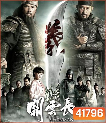 The Lost Bladesman (2011) สามก๊ก เทพเจ้ากวนอู