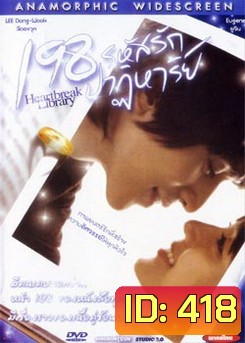 198 รหัสรักปาฏิหาริย์ Heartbreak Library