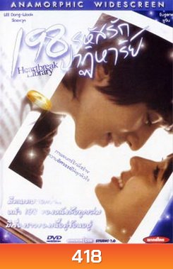 198 รหัสรักปาฏิหาริย์ Heartbreak Library