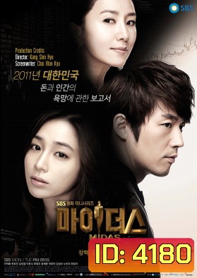 ซีรี่ย์เกาหลี Midas ไมดัส