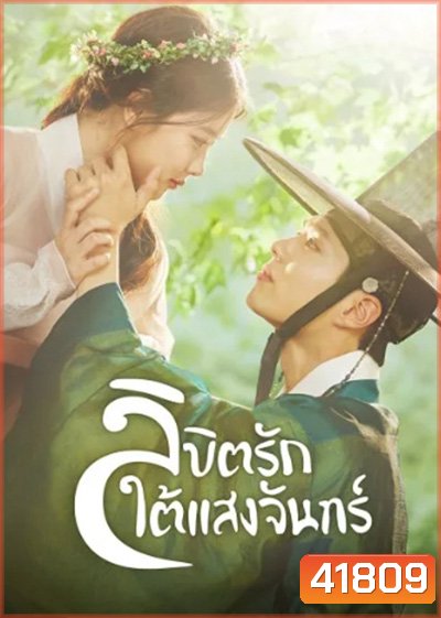 Love in the Moonlight (2016) ลิขิตรักใต้แสงจันทร์ (18 ตอนจบ)