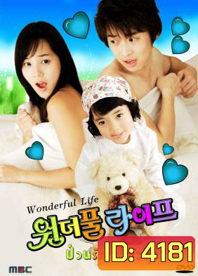ซีรีย์เกาหลี Wonderful Life ป่วนรักเจ้าตัวยุ่ง