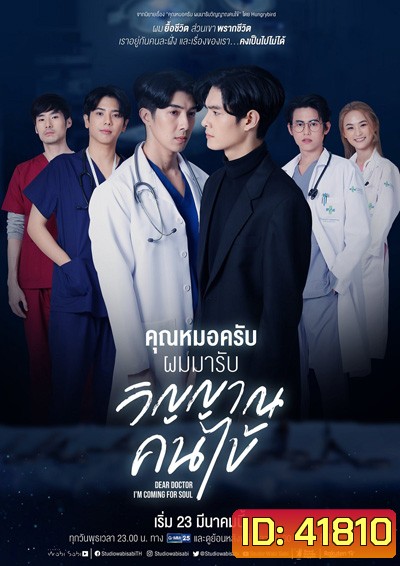 คุณหมอครับผมมารับวิญญาณคนไข้ (Dear Doctor, I'm Coming for Soul) 12 ตอนจบ