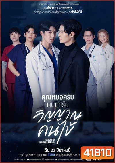 คุณหมอครับผมมารับวิญญาณคนไข้ (Dear Doctor, I'm Coming for Soul) 12 ตอนจบ