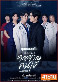คุณหมอครับผมมารับวิญญาณคนไข้ (Dear Doctor, I'm Coming for Soul) 12 ตอนจบ