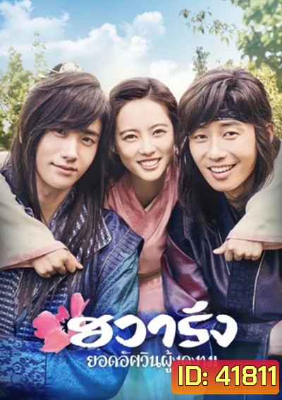 Hwarang The Poet Warrior Youth (2016) ฮวารัง ยอดอัศวินผู้งดงาม (20 ตอนจบ)