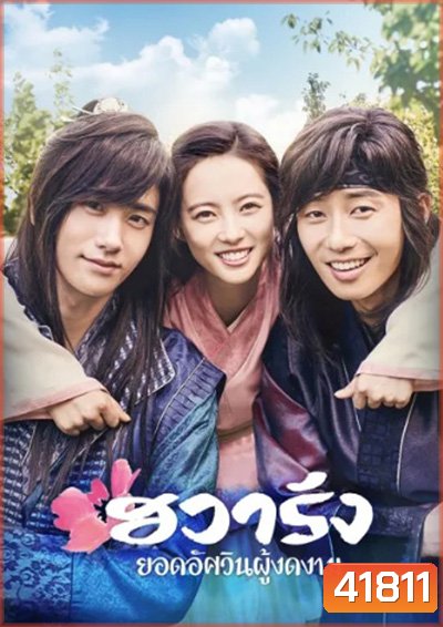 Hwarang The Poet Warrior Youth (2016) ฮวารัง ยอดอัศวินผู้งดงาม (20 ตอนจบ)