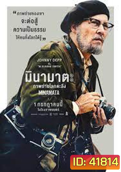 Minamata (2020) มินามาตะ ภาพถ่ายโลกตะลึง
