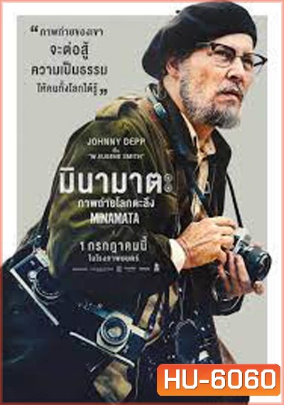 Minamata (2020) มินามาตะ ภาพถ่ายโลกตะลึง