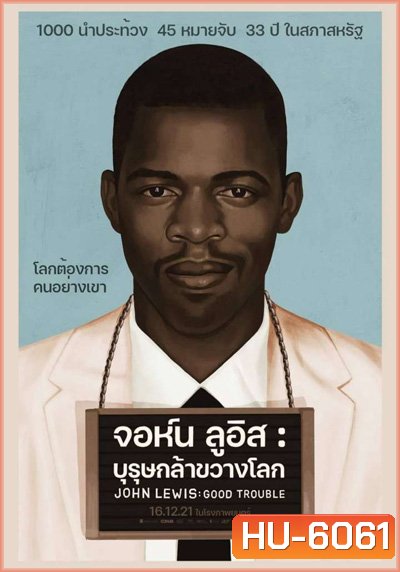 John Lewis: Good Trouble (2020) จอห์น ลูอิส : บุรุษกล้าขวางโลก