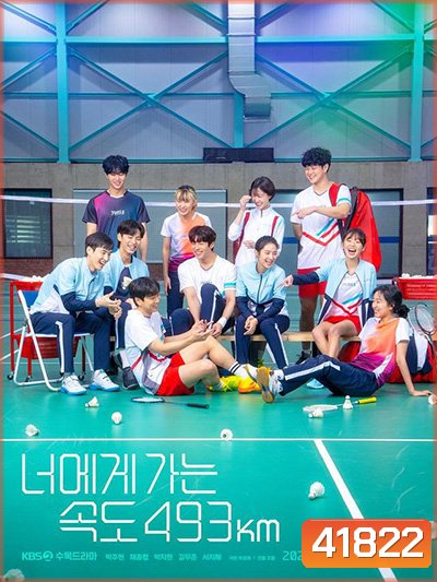 Love All Play 2022 (Going to you at a speed of 493km) [16 ตอนจบ]