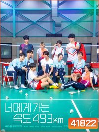 Love All Play 2022 (Going to you at a speed of 493km) [16 ตอนจบ]