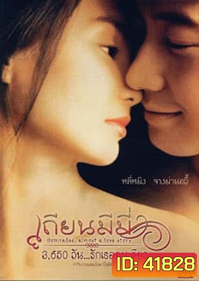 Comrades, Almost a Love Story (1996) เถียน มี มี่ 3650 วันรักเธอคนเดียว