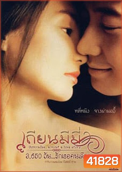Comrades, Almost a Love Story (1996) เถียน มี มี่ 3650 วันรักเธอคนเดียว