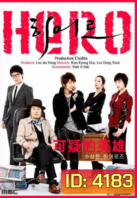 ซีรี่ย์เกาหลี Hero นักข่าวใจเด็ด เผ็ดแสบเต็มร้อย / ฮีโร่หน้าใส หัวใจเกินร้อย