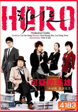 ซีรี่ย์เกาหลี Hero นักข่าวใจเด็ด เผ็ดแสบเต็มร้อย / ฮีโร่หน้าใส หัวใจเกินร้อย