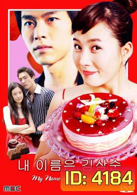 ซีรีย์เกาหลี My Name is Kim Sam soon ฉันนี่แหละ...คิมซัมซุน ( My Lovely Sam Soon / My Lovely Sam-Soon)