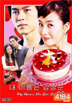 ซีรีย์เกาหลี My Name is Kim Sam soon ฉันนี่แหละ...คิมซัมซุน ( My Lovely Sam Soon / My Lovely Sam-Soon)