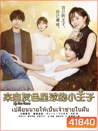 MY FAIR PRINCE -Oshi no Oujisama - เปลี่ยนนายให้เป็นเจ้าชายในฝัน (11 ตอนจบ)