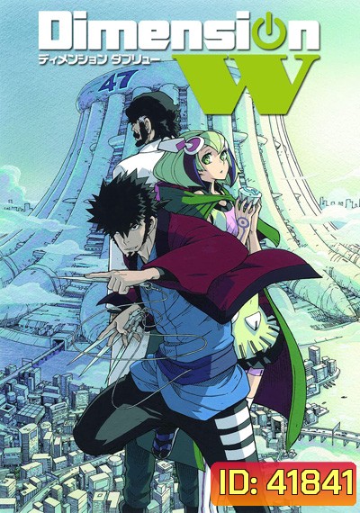 Dimension W (มิติปริศนา) 12ตอนจบ