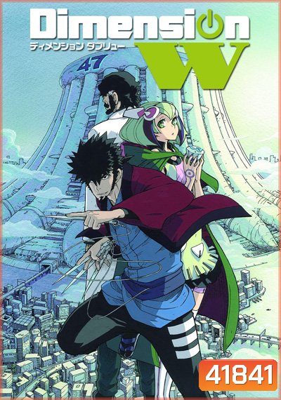 Dimension W (มิติปริศนา) 12ตอนจบ