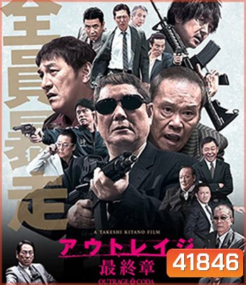 Outrage Coda (2017) เส้นทางยากูซ่า 3