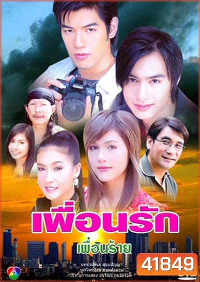 เพื่อนรัก เพื่อนร้าย (2549) (วิน ธาวิน - ชมพู่ อารยา) (14 ตอนจบ)