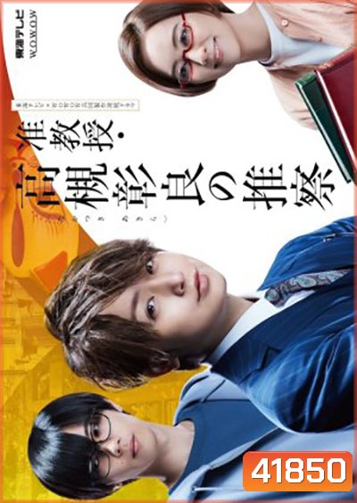 Junkyouju Takatsuki Akira no Suisatsu (2021) อากิระ นักไขปริศนาลี้ลับ (8 ตอนจบ)