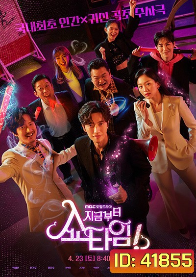 From Now On, Showtime! กลลับจับปม ( 16 ตอนจบ)