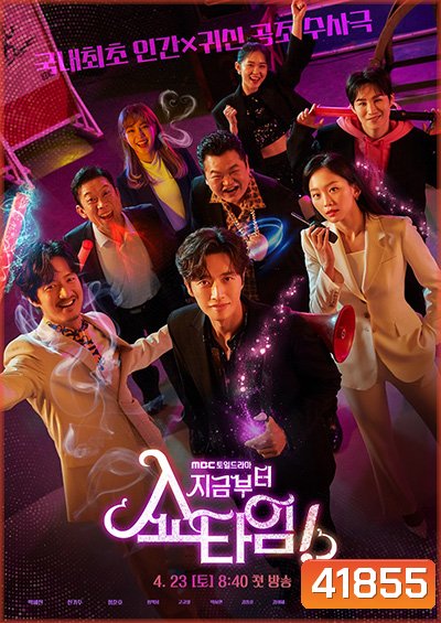 From Now On, Showtime! กลลับจับปม ( 16 ตอนจบ)