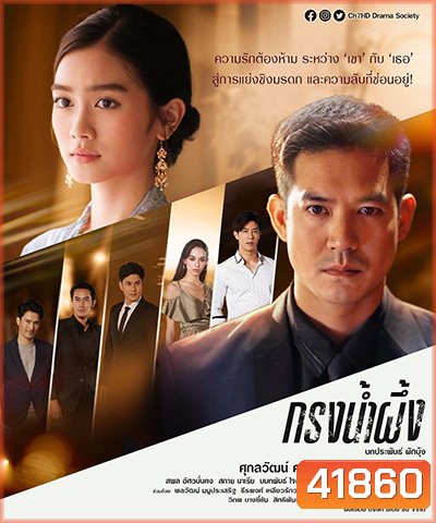 กรงน้ำผึ้ง (17 ตอนจบ) (Krong Namphueng)