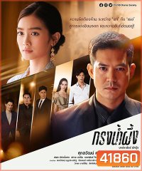กรงน้ำผึ้ง (17 ตอนจบ) (Krong Namphueng)