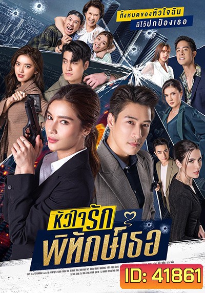 หัวใจรักพิทักษ์เธอ (12 ตอนจบ)