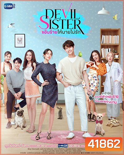 แอ๊บร้าย ให้นายไม่รัก (Devil Sister) 18 ตอนจบ