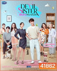 แอ๊บร้าย ให้นายไม่รัก (Devil Sister) 18 ตอนจบ