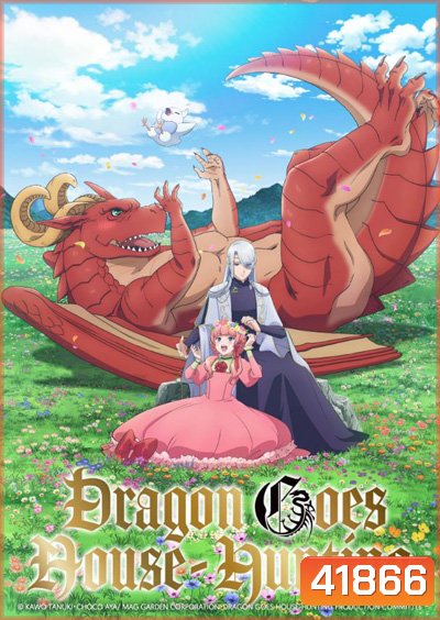 Dragon Goes House Hunting หาบ้านให้มังกรที! (12 ตอนจบ)